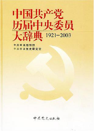 中国共产党历届中央委员大辞典