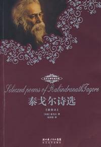 泰戈尔诗选