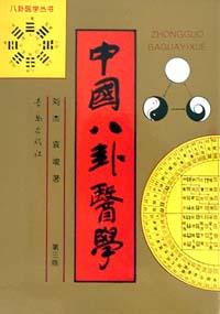 中国八卦医学