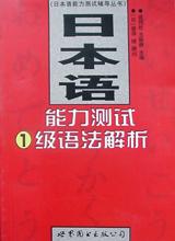 日本语能力测试1级语法解析