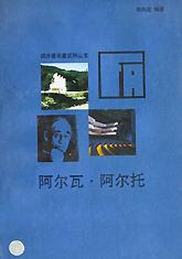 阿尔瓦·阿尔托