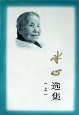 冰心选集 上下