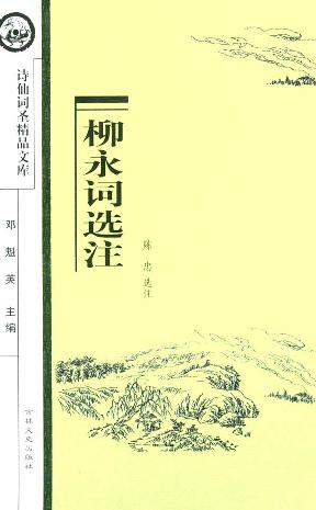 柳永词选注/诗仙词圣精品文库