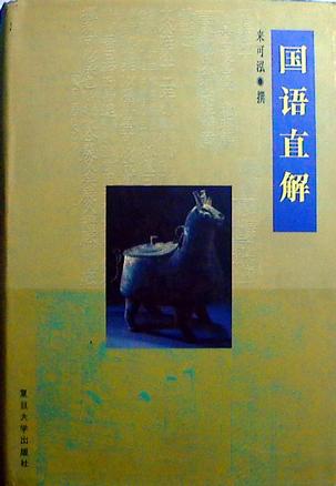 国语直解
