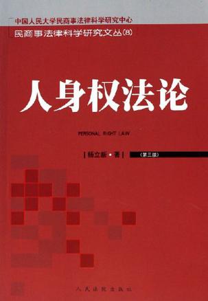 人身权法论