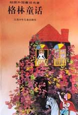 格林童话