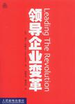 领导企业变革