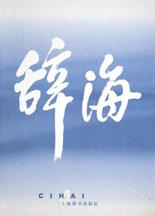 辞海(1999年版普及本音序附词目四角号码索引)(共4册)