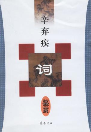 辛弃疾词鉴赏