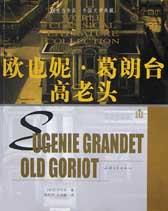 欧也妮．葛朗台 高老头