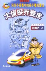 大侦探乔麦皮外传