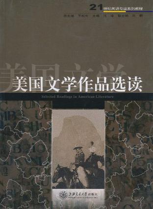 美国文学作品选读