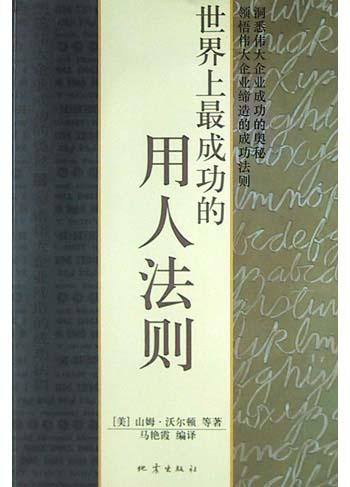 世界上最成功的用人法则