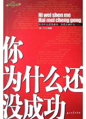 你为什么还没成功