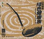 山西面食·绿色健康族