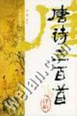 唐诗三百首译析