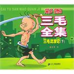 彩图三毛全集(三毛流浪记下) (平装)