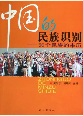 中国的民族识别