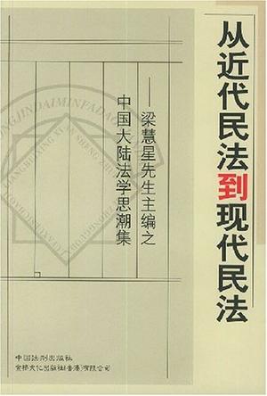 从近代民法到现代民法