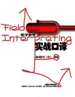 实战口译(教学参考)