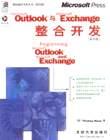 Microsoft Outlook 与 Microsoft Exchange整合开发