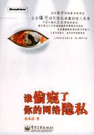谁偷窥了你的网络隐私