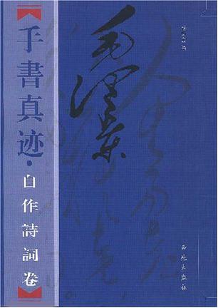 毛泽东手书真迹