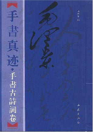毛泽东手书真迹