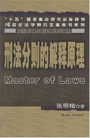 刑法分则的解释原理