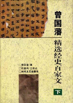 曾国藩精选经史百家文（全四册）