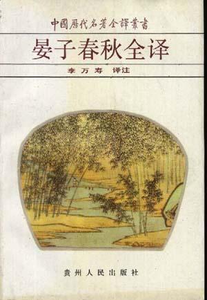 晏子春秋全译