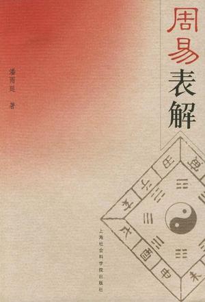 周易表解