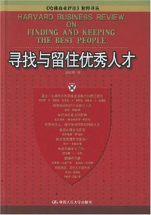 寻找与留住优秀人才
