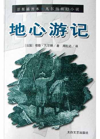 地心游记