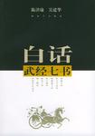 白话武经七书