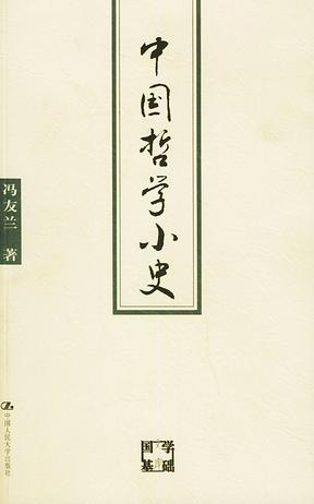 中国哲学小史
