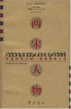 两宋人物