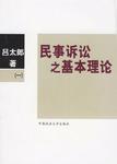 民事诉讼之基本理论(一)