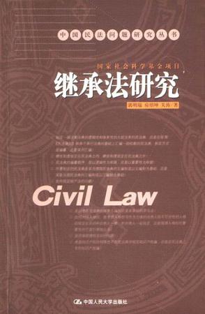 继承法研究