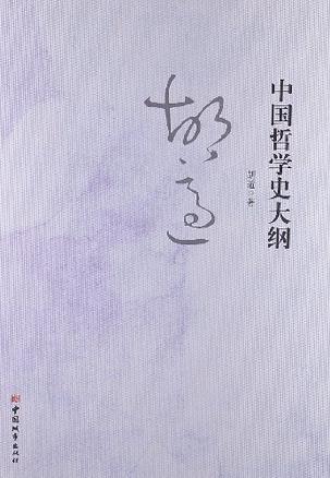 中国哲学史大纲