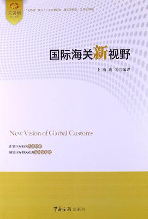 国际海关新视野