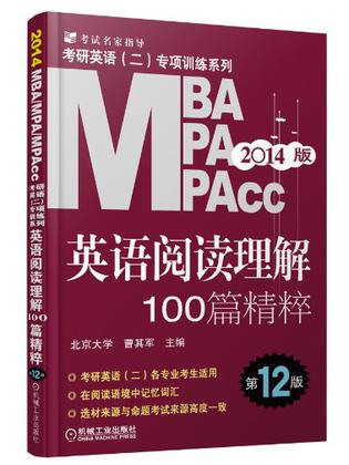 2014版 MBA MPA MPAcc联考考研英语