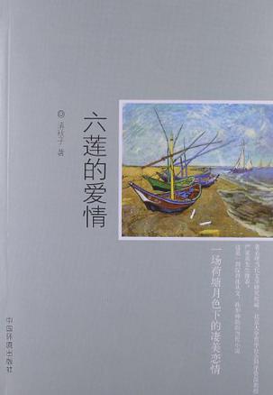 六莲的爱情