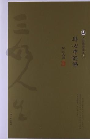 拜心中的佛-人间佛教语录-5