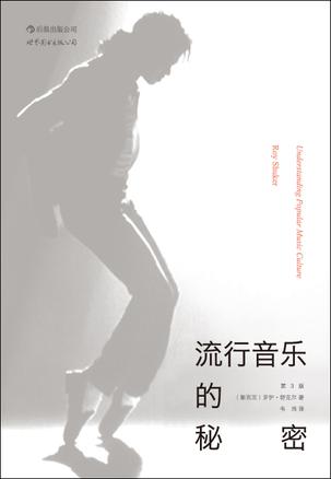 流行音乐的秘密