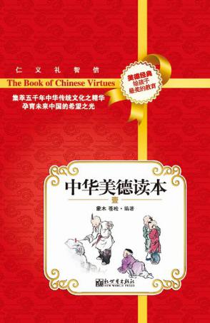 中华美德读本
