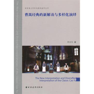 曹禺经典的新解读与多样化演绎
