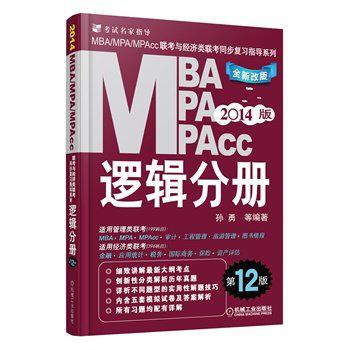 2014MBA、MPA、MPAcc联考与经济类联考 逻辑分册