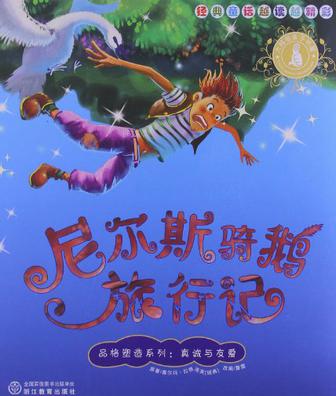 经典童话越读越精彩·品格塑造系列