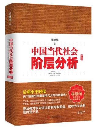 中国当代社会阶层分析
